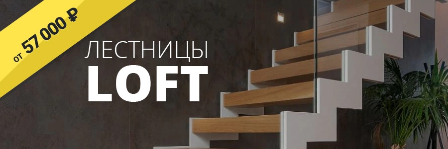 Лестницы LOFT